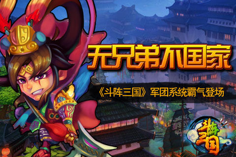 新版基情《斗阵三国》萌将军团霸气登场