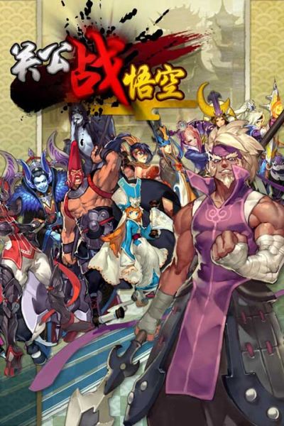 《关公战悟空》攻略之武将迅速提升法(一)