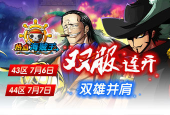 《热血海贼王》安卓版7月6-7日双服连开