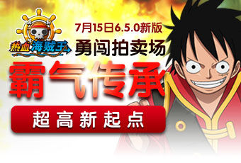 《热血海贼王》安卓版7月6-7日双服连开