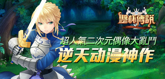 新浪玩玩《圣杯传说》