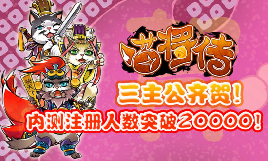 《喵将传》截图——注册人数突破20000 奖励拿到手软