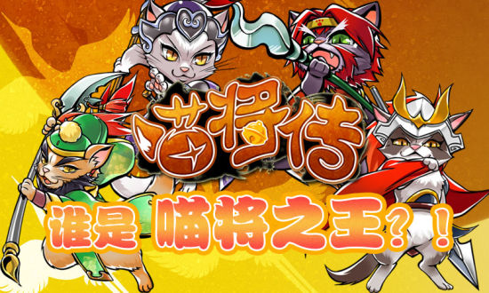 《喵将传》截图——浴血奋战 争夺喵将之王