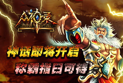 大型3D神话盛宴《众神录》让策略逆转三国