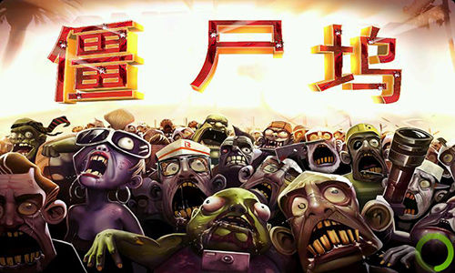 《僵尸坞》评测