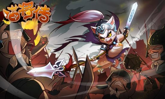 《喵将传》原画——长坂坡之战