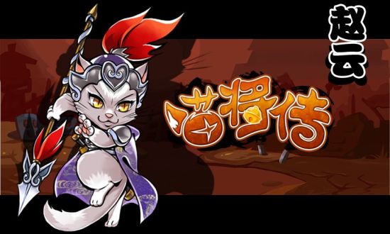 《喵将传》截图——铁马银枪赵子龙