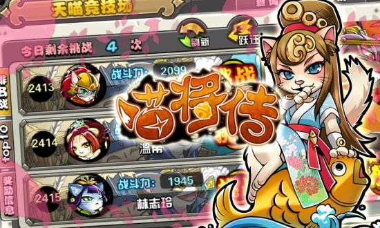 《喵将传》截图——浴血奋战竞技场