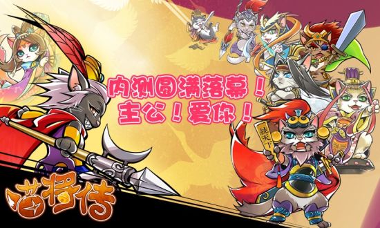 《喵将传》截图——内测圆满落幕