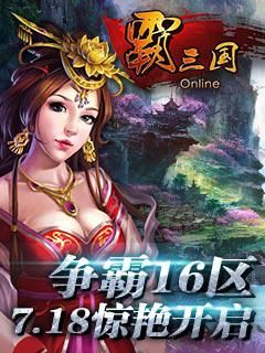 《霸三国》7月18日新区魅惑妖姬唤君战