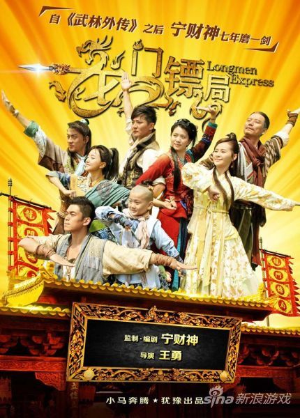 龙门镖局