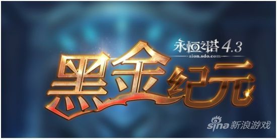 永恒之塔4.3：黑金纪元
