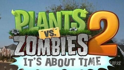 植物大战僵尸2