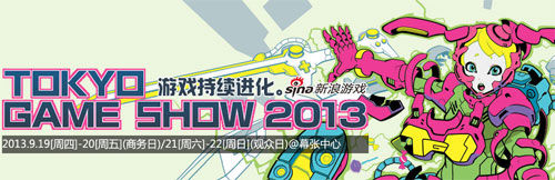 东京电玩展TGS2013