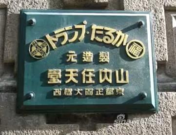 那个时候的任天堂还是姓“山内”的