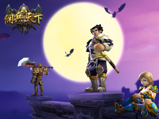 佣兵天下——花好月圆