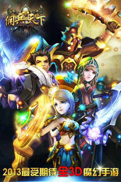 《佣兵天下》今日正式上线App Store(下载)