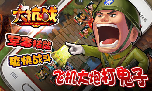 《大抗战》派遣最强之师迎敌 - 新浪游戏