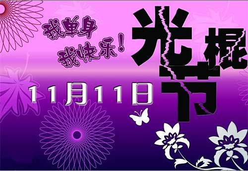 我单身，我快乐！