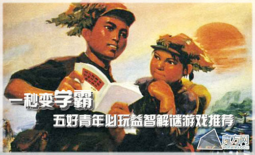一秒变学霸 五好青年必玩益智解谜游戏推荐
