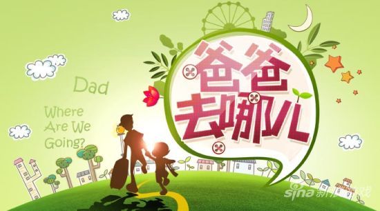 《爸爸去哪儿》同名手游将公布