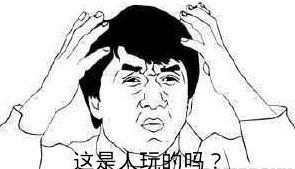 你这是在逗我吗？