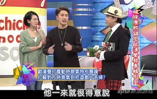 欧弟被曝打游戏输不起