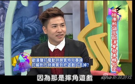 欧弟被曝打游戏输不起