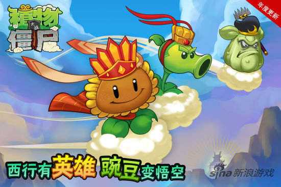 植物大战僵尸西游版