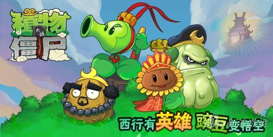 植物大战僵尸西游版