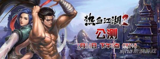 《热血江湖2》中文版公测宣传海报