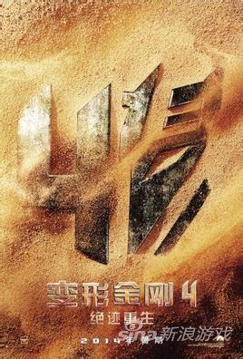 变形金刚4