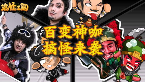 《搞怪三国》