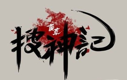 《蛮荒搜神记》