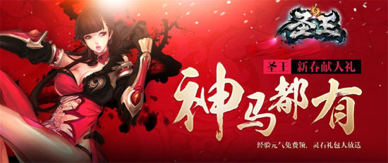 《圣王》新春献大礼