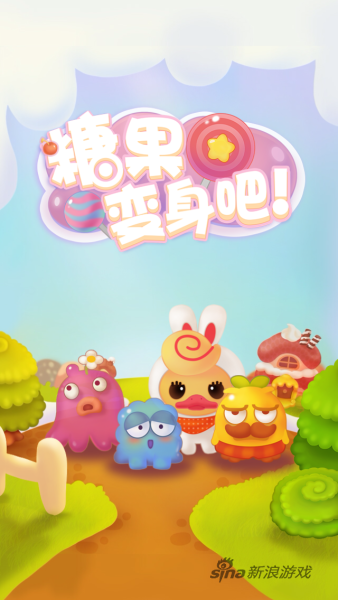 《糖果变身吧》游戏截图1