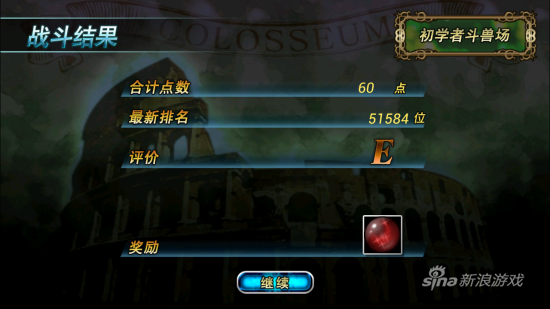 斗兽场给的奖励还是挺实用的