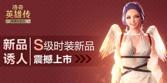 抹胸性感小天使 《洛奇英雄传》S级时装上线