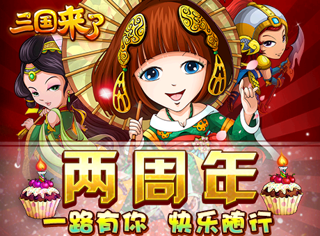 三国来了