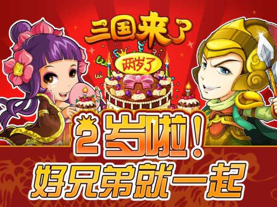 三国来了