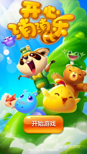 《开心消消乐》游戏截图1