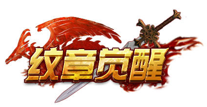 乐都网《纹章觉醒》今日巅峰开测