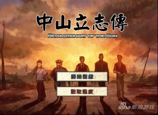 《中山立志传》