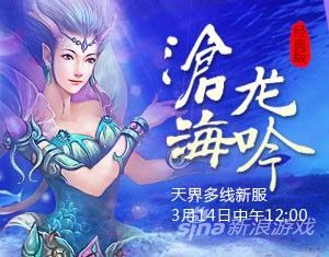 天界多线新服【沧海龙吟】3月14日中午12时开启