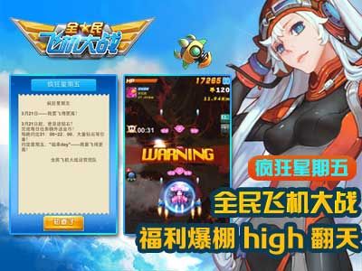 全民飞机大战