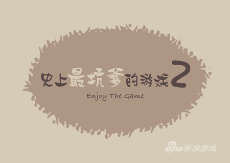 史上最坑爹的游戏2：Enjoy The Game？