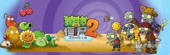 植物大战僵尸2