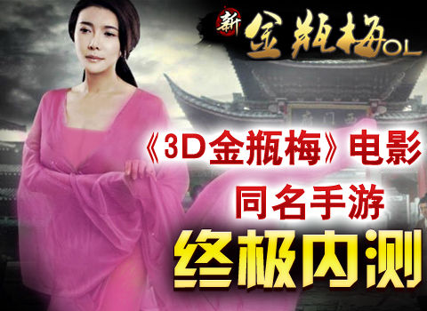 《新金瓶梅OL》上周五终极内测