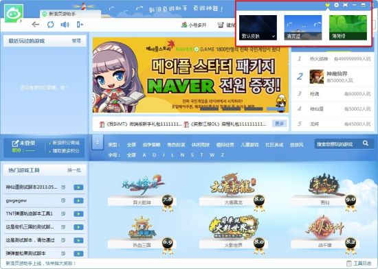 新浪页游助手换肤界面