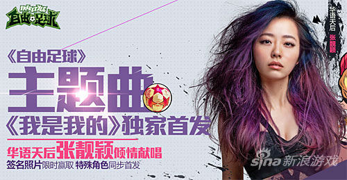 张靓颖受邀为足球网游演唱主题歌《我是我的》